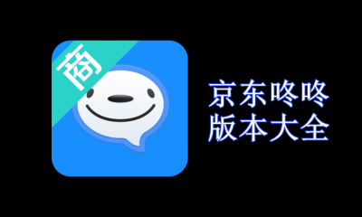 京东咚咚版本大全