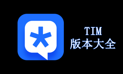 TIM版本大全