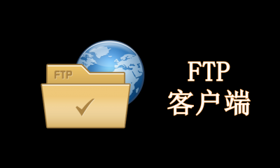 FTP客户端软件有哪些