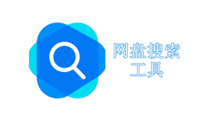 网盘搜索资源引擎推荐