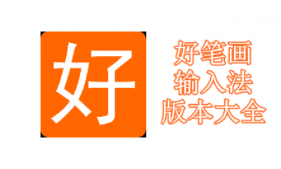 好笔画输入法版本大全