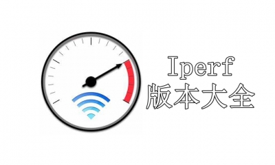 Iperf版本大全