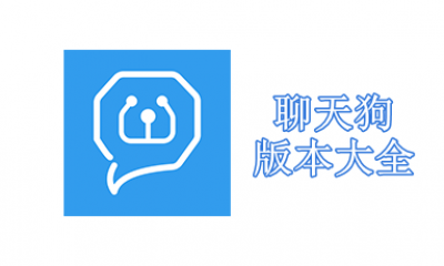 聊天狗版本大全