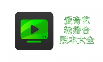 爱奇艺轮播台版本大全