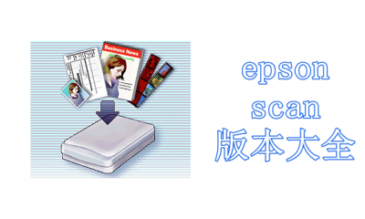 epson scan版本大全