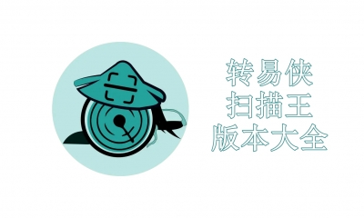 转易侠扫描王版本大全