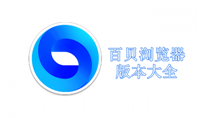 百贝浏览器版本大全