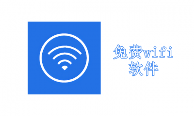 免费wifi软件合集大全