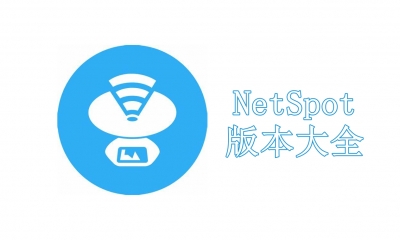 NetSpot版本大全