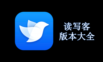 读写客版本大全