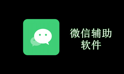 微信辅助软件有哪些