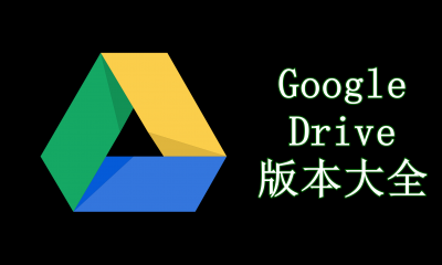 Google Drive版本大全