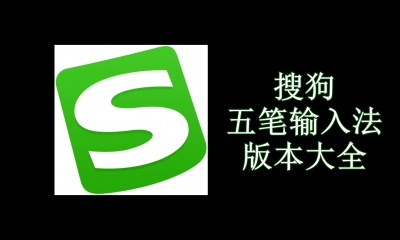 搜狗五笔输入法版本大全
