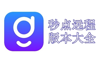 秒点远程版本大全