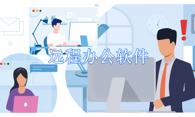 远程办公软件哪个好用