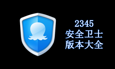 2345安全卫士版本大全