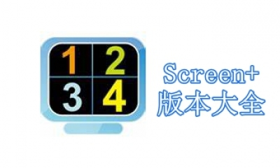 Screen+版本大全