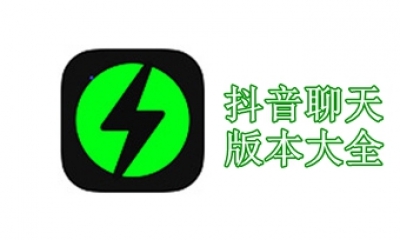 抖音聊天版本大全