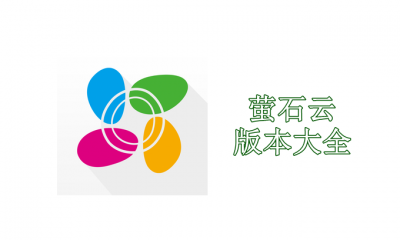 萤石云版本大全