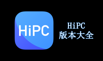 HiPC版本大全