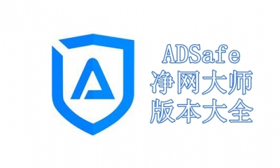 ADSafe净网大师版本大全
