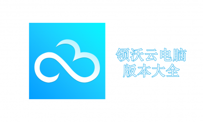 领沃云电脑版本大全