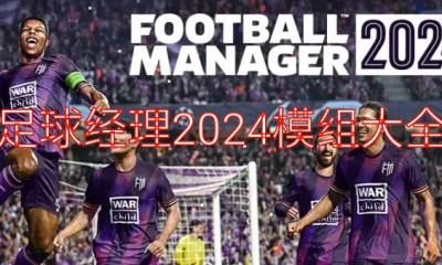 《足球经理2024》模组大全