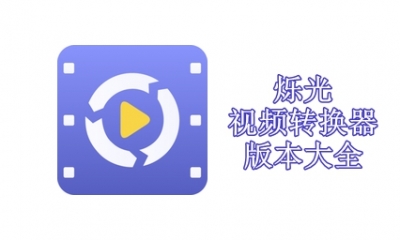 烁光视频转换器版本大全