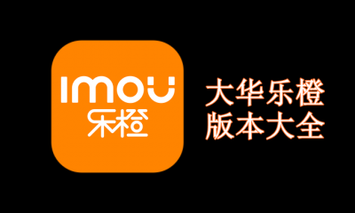 大华乐橙版本大全