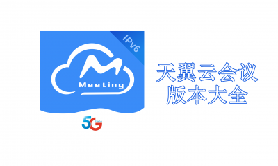天翼云会议版本大全