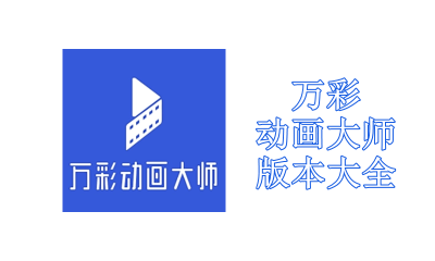 万彩动画大师版本大全