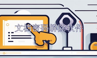 文档密码解除软件有哪些