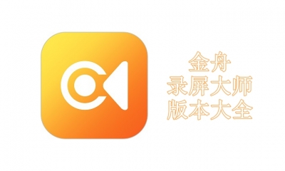 金舟录屏大师版本大全