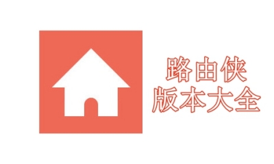 路由侠版本大全