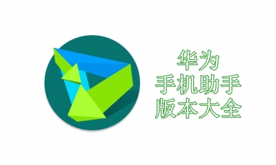 华为手机助手版本大全
