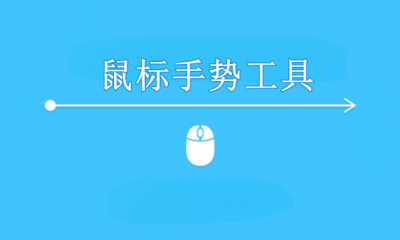鼠标手势工具有哪些