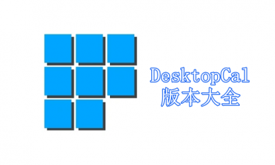 DesktopCal版本大全