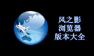 风之影浏览器版本大全