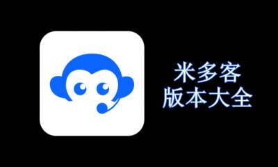米多客版本大全