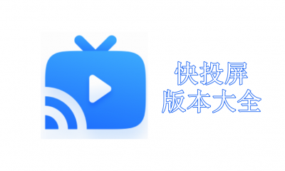 快投屏版本大全