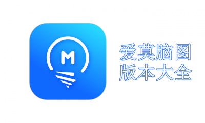 爱莫脑图版本大全