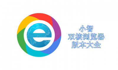 小智双核浏览器版本大全