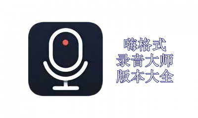 嗨格式录音大师版本大全