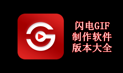 闪电GIF制作软件版本大全