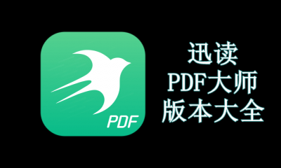 迅读PDF大师版本大全