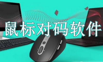 鼠标对码软件大全
