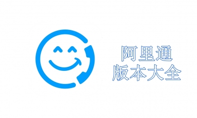 阿里通版本大全