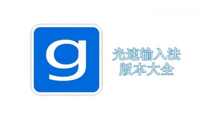光速输入法版本大全