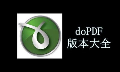 doPDF版本大全