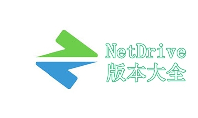 NetDrive版本大全